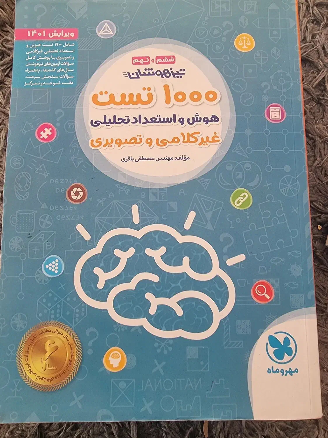 کتاب کمک درسی و هوش ششم به هقتم|کتاب و مجله آموزشی|اسفراین, |دیوار