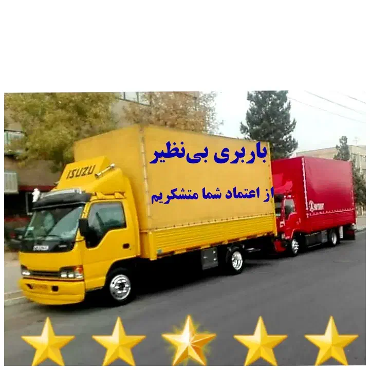 باربری بینظیر حمل اثاثیه ارسال ماشین کارگرکل کشور|خدمات حمل و نقل|قم, نیروگاه|دیوار