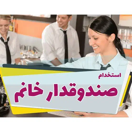 نیازمند فوری صندوقدار عصر|استخدام مالی، حسابداری، حقوقی|یزد, |دیوار