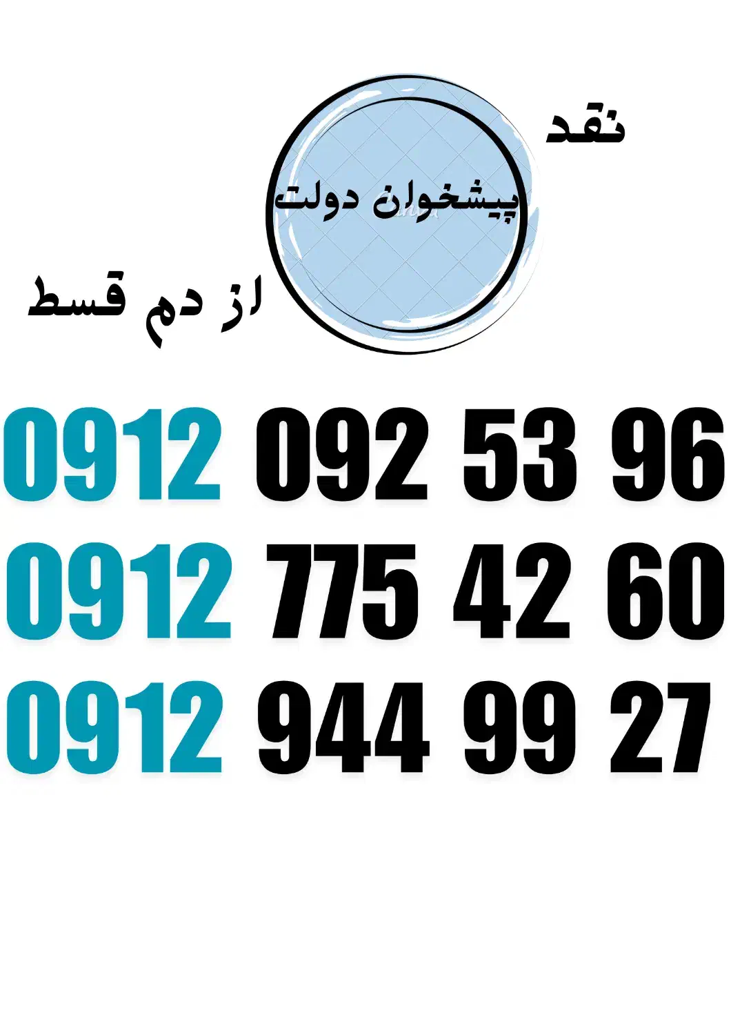 09127754260|سیم‌کارت|مشهد, سناباد|دیوار