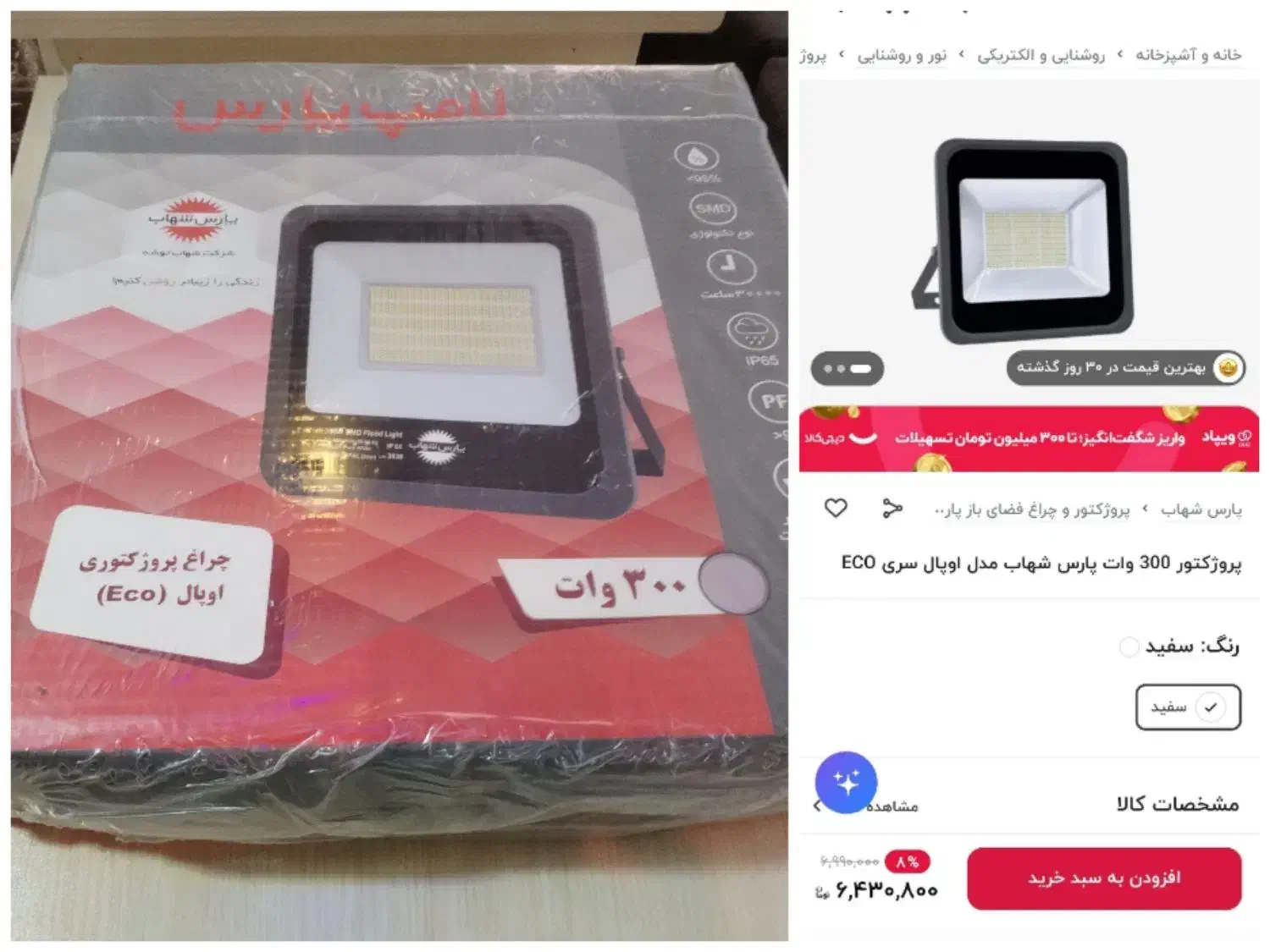 پرژکتور پارس شهاب 300w آکبند اوپال eco|لامپ و چراغ|تهران, اکباتان|دیوار