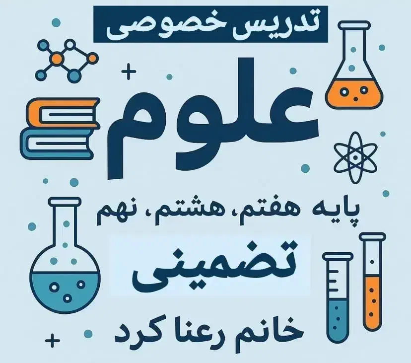 آموزش خصوصی علوم|خدمات آموزشی|شوش, |دیوار