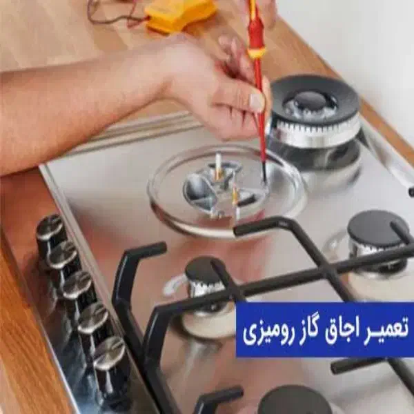 نمایندگی تعمیر اجاق گازرومیزی باغستان گلشهر مهرشهر|خدمات پیشه و مهارت|کرج, مصباح|دیوار