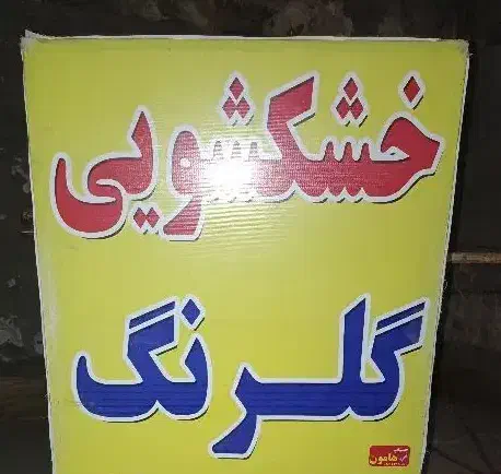 تابلو|فروشگاه و مغازه|یزدان شهر, |دیوار