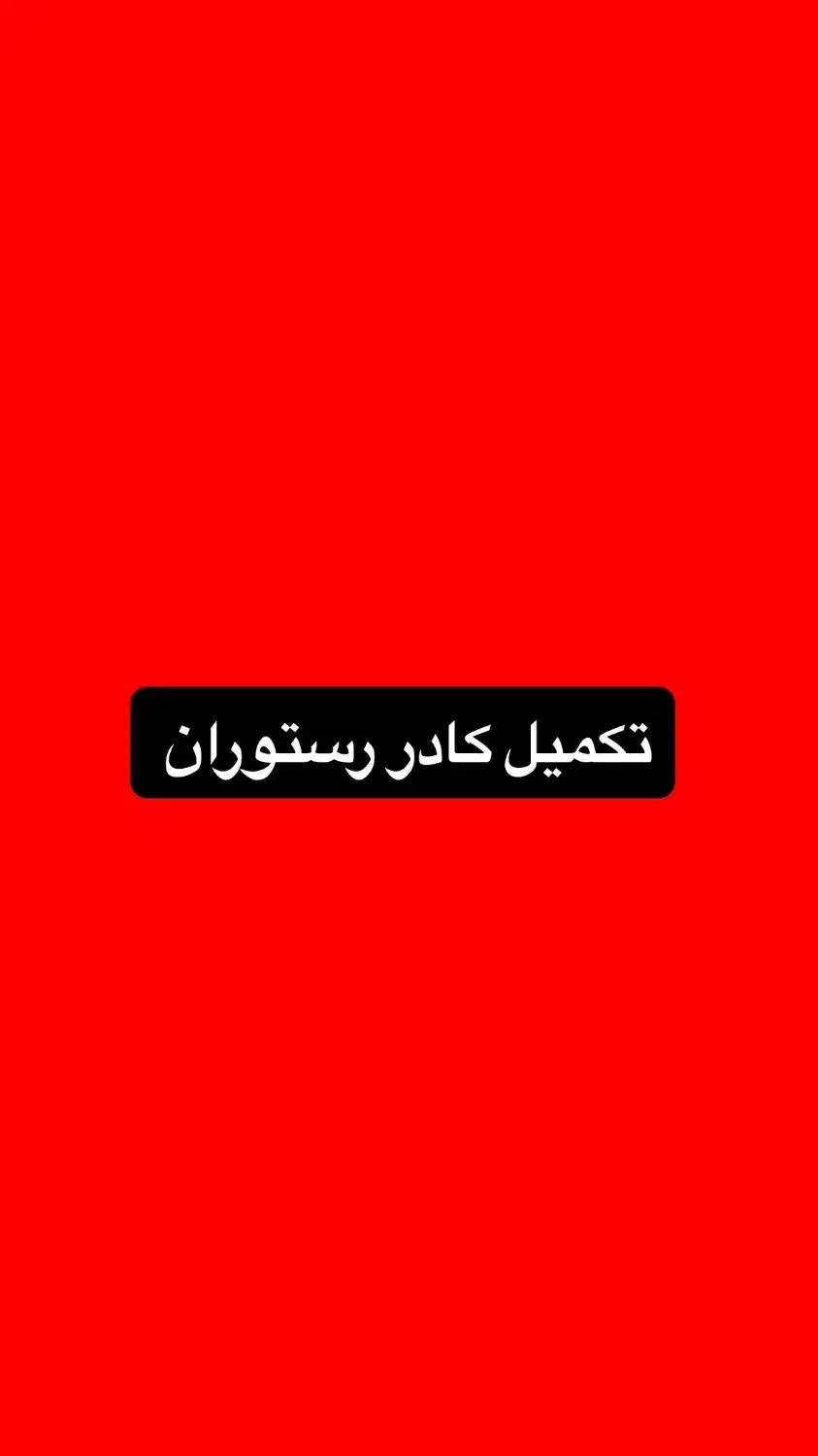 کارگرساده و منقل دار (خانم و آقا)|استخدام خدمات فروشگاه و رستوران|بروجرد, |دیوار