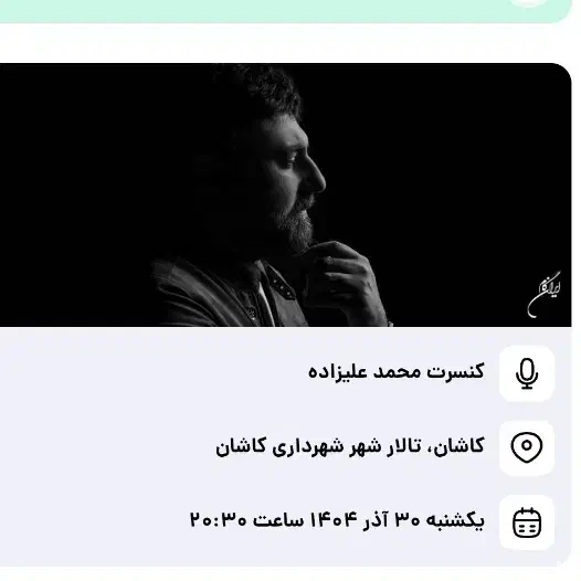 بلیط کنسرت محمد علیزاده|بلیت کنسرت|کاشان, سوریجان|دیوار
