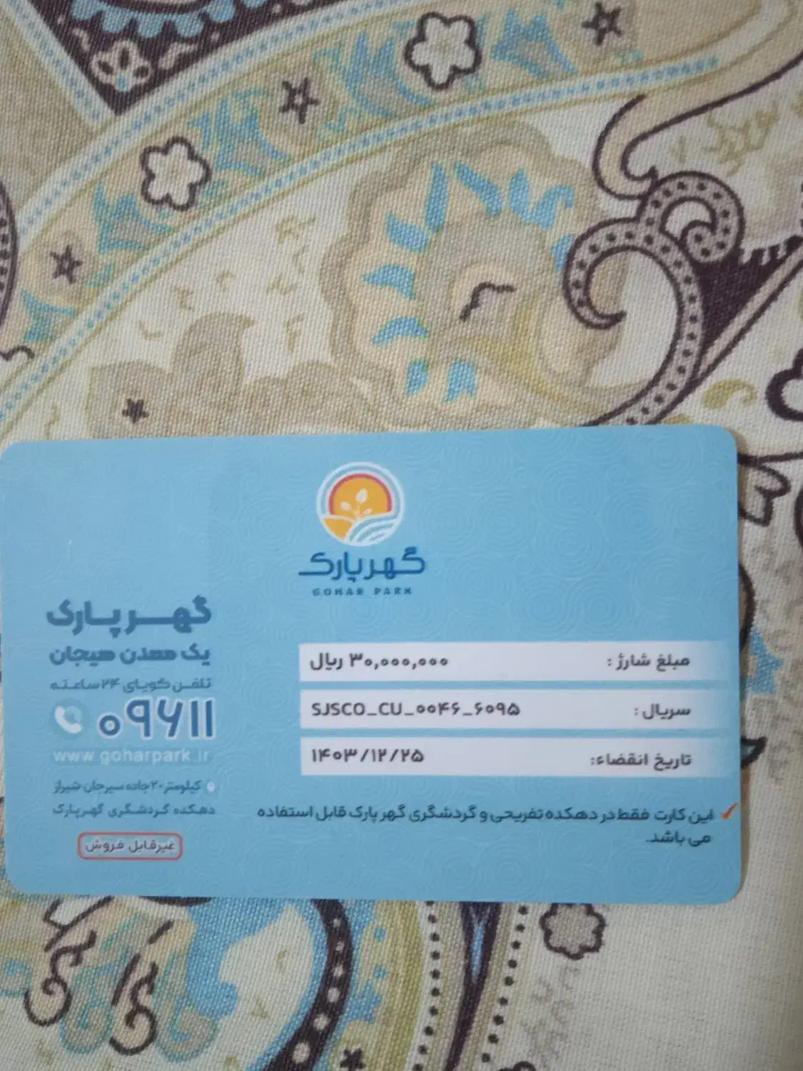 کارت گوهر پارک. تا پایان دی ماه اعتبار دارد|کارت هدیه و تخفیف|کرمان, |دیوار