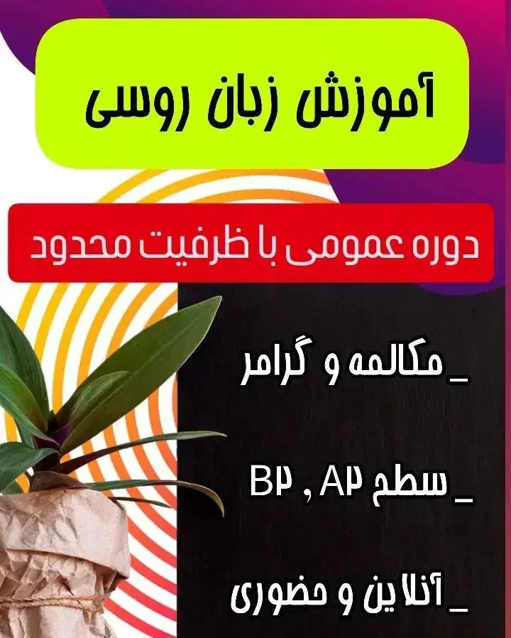 دوره عمومی آموزش زبان روسی|خدمات آموزشی|شهرکرد, |دیوار