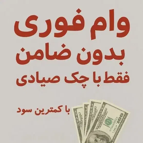 وام فوری با رتبه اعتباری A و B|خدمات مالی، حسابداری، بیمه|مشهد, کلاهدوز|دیوار