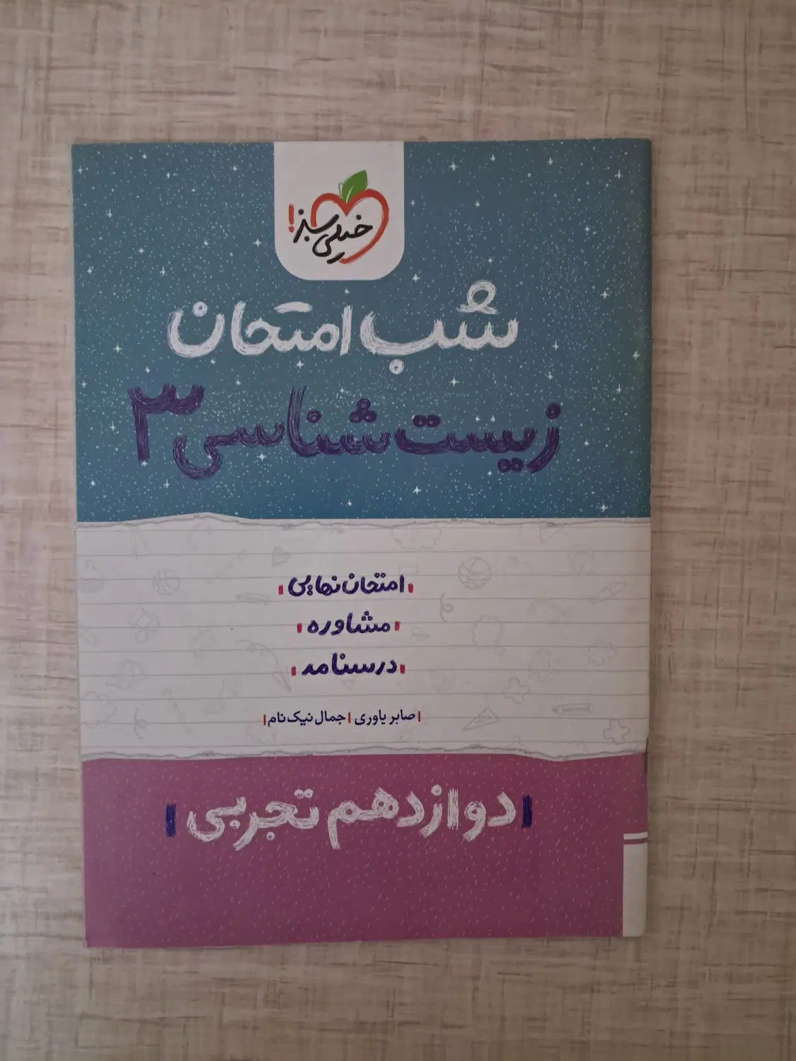 کتاب شب امتحان و IQ تجربی زیست شیمی فارسی تاریخ|کتاب و مجله آموزشی|اصفهان, ملک‌شهر|دیوار