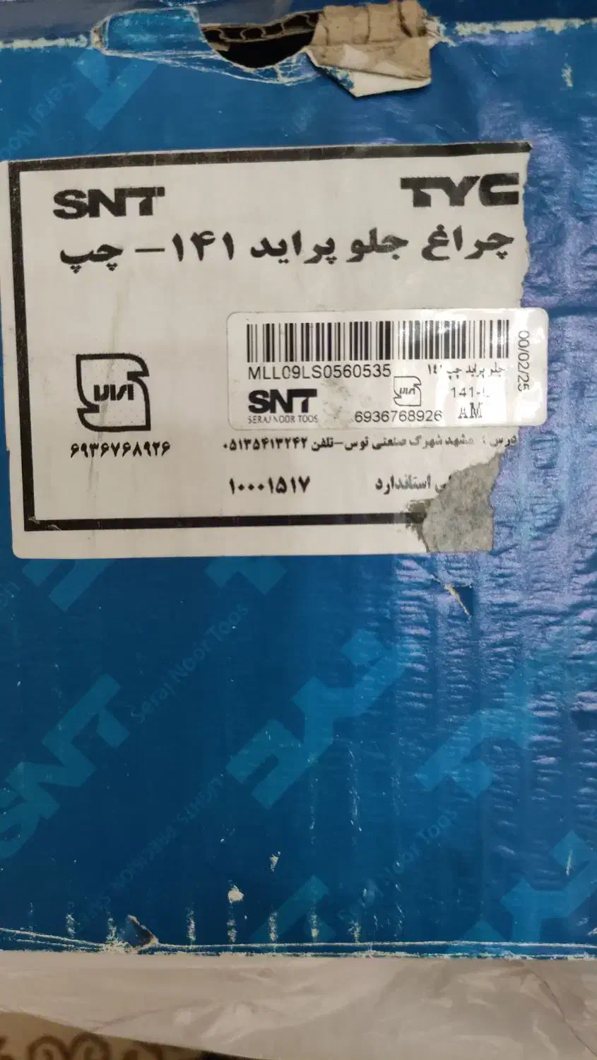 چراغ ۱۴۱|قطعات یدکی و لوازم جانبی|آستانه اشرفیه, |دیوار