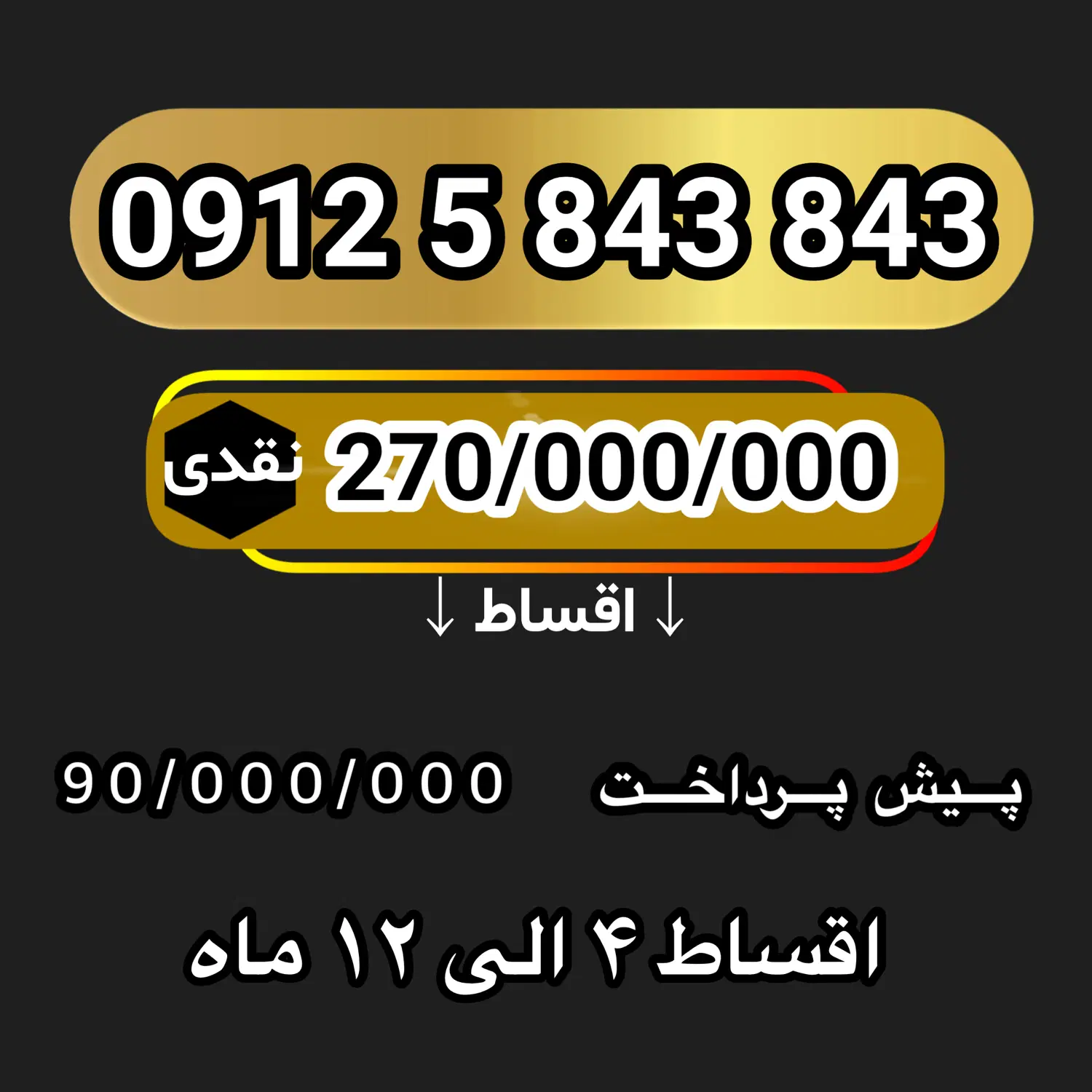 0912-5-843-843|سیم‌کارت|تهران, شهرک شریعتی|دیوار