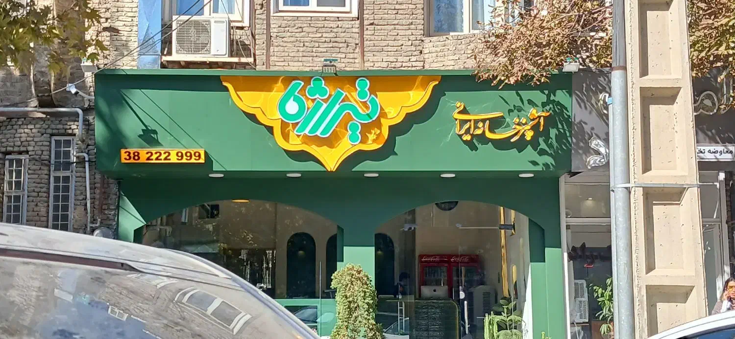 تابلوسازی تابلو ساز شرایطی فریملس تابلوساز ۳بعدی|فروشگاه و مغازه|همدان, |دیوار