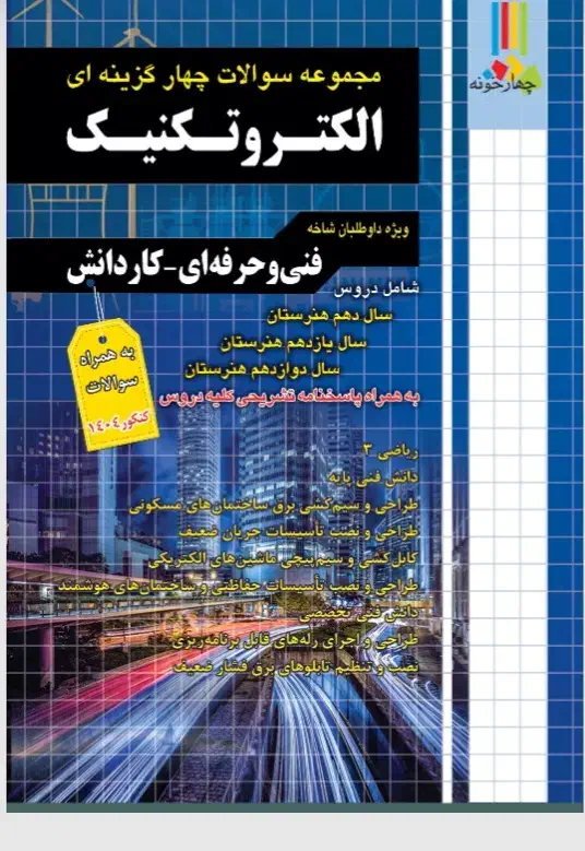 کنکور الکتروتکنیک|کتاب و مجله آموزشی|رفسنجان, |دیوار