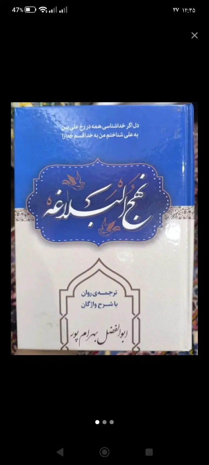 نهجالبلاغه با ترجمه روان ابوالفضل بهرام پور|کتاب و مجله مذهبی|کرج, عظیمیه|دیوار