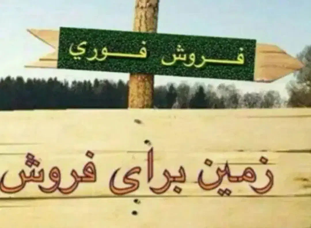 فروش زمین 300 متری|فروش زمین و ملک کلنگی|شیراز, شهرک مهدیه|دیوار