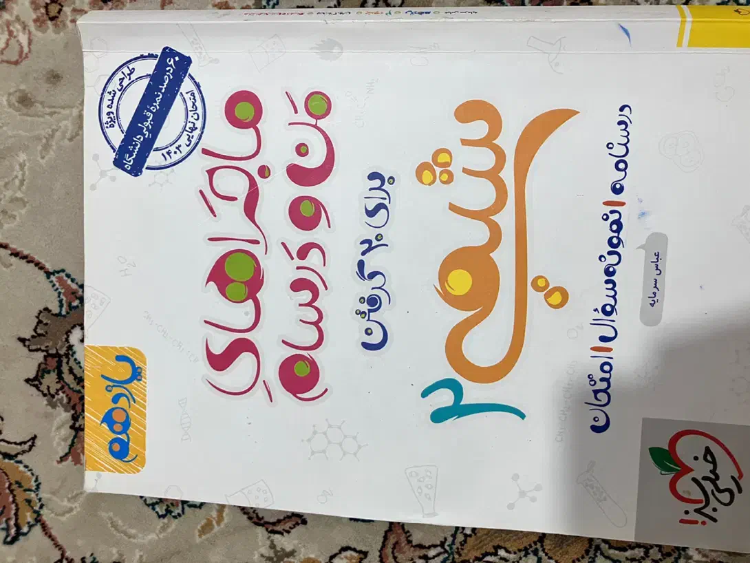 کتاب تشریحی فرمول بیست و ماجرای من و درسام|کتاب و مجله آموزشی|رودبار, |دیوار