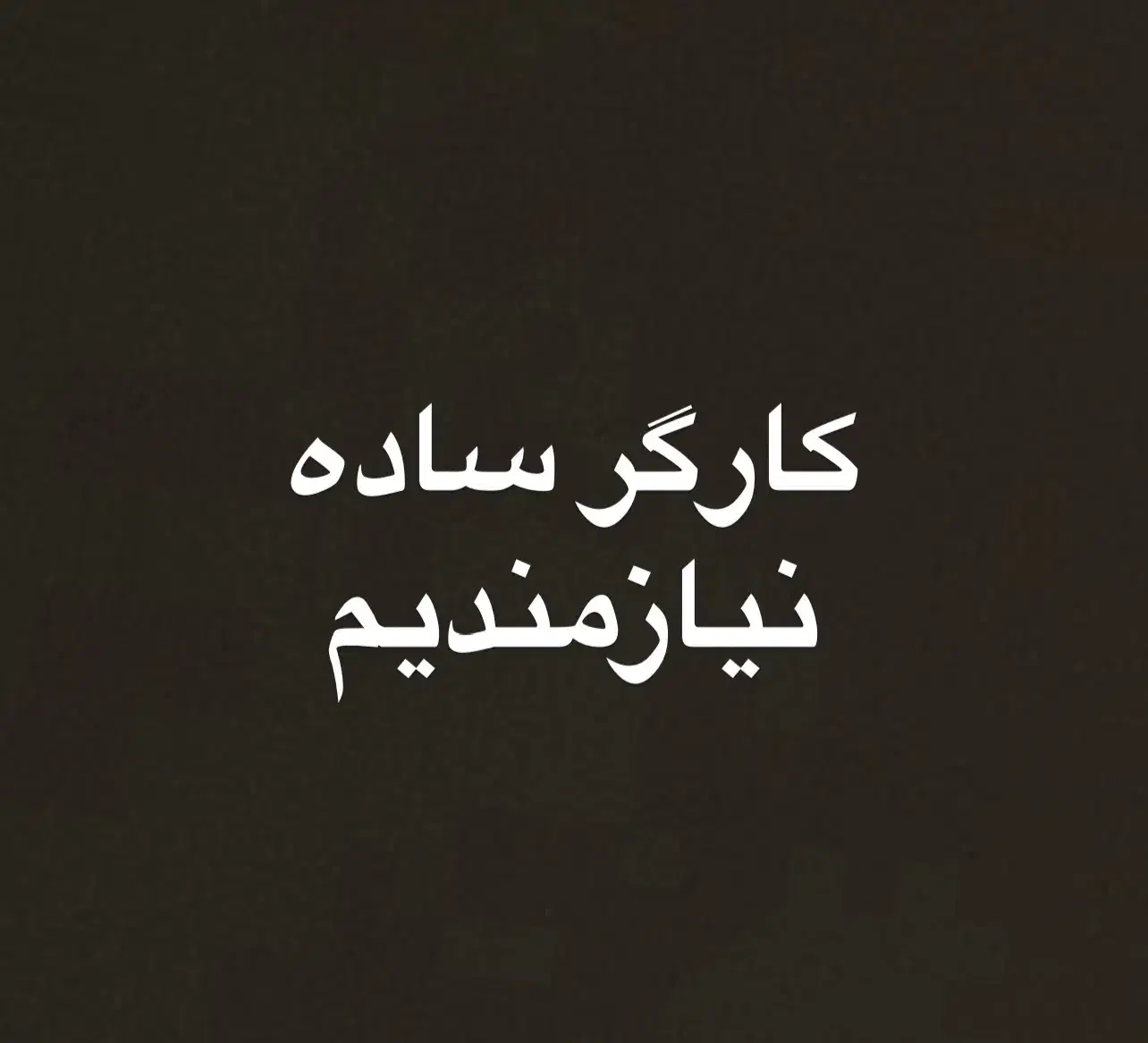 کارگر ساده زیر ۲۵ سال|استخدام خدمات فروشگاه و رستوران|ری, بازار گل خاوران|دیوار