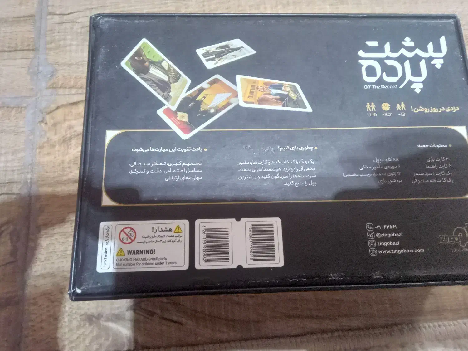 بازی پشت پرده|اسباب‌‌بازی|ابریشم, |دیوار