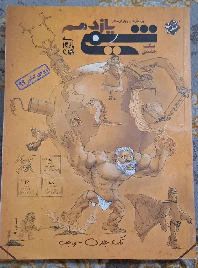 فروش کتابهای تست کنکور تجربی (شیمی)|کتاب و مجله آموزشی|زرقان, |دیوار