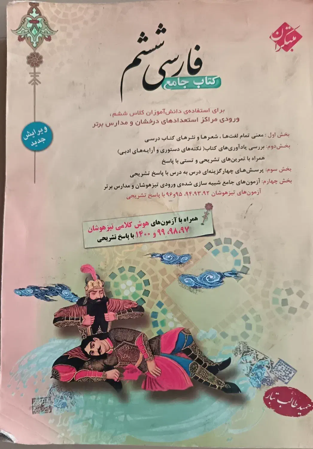 کتاب کمک درسی ششم|کتاب و مجله آموزشی|نیشابور, شهرک اندیشه|دیوار