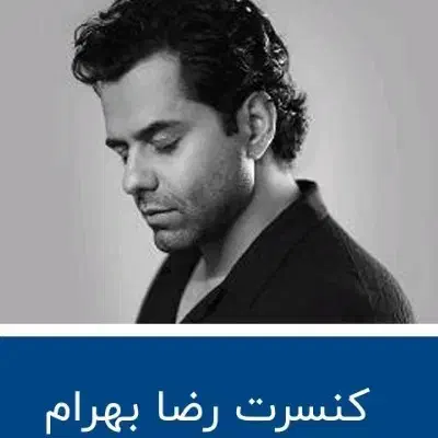 بلیط کنسرت رضا بهرام شیراز|بلیت کنسرت|شیراز, احمدی جنوبی|دیوار