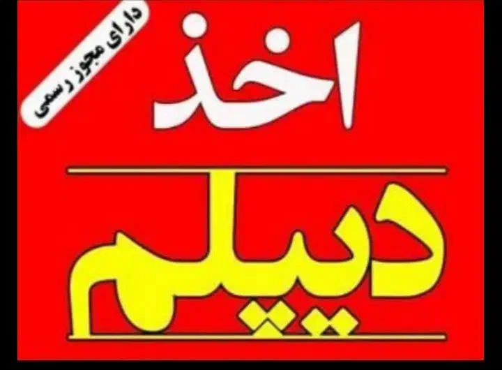 صدور مدارک تحصیلی از سطح دیپلم تا دکترا|خدمات آموزشی|فسارود, |دیوار