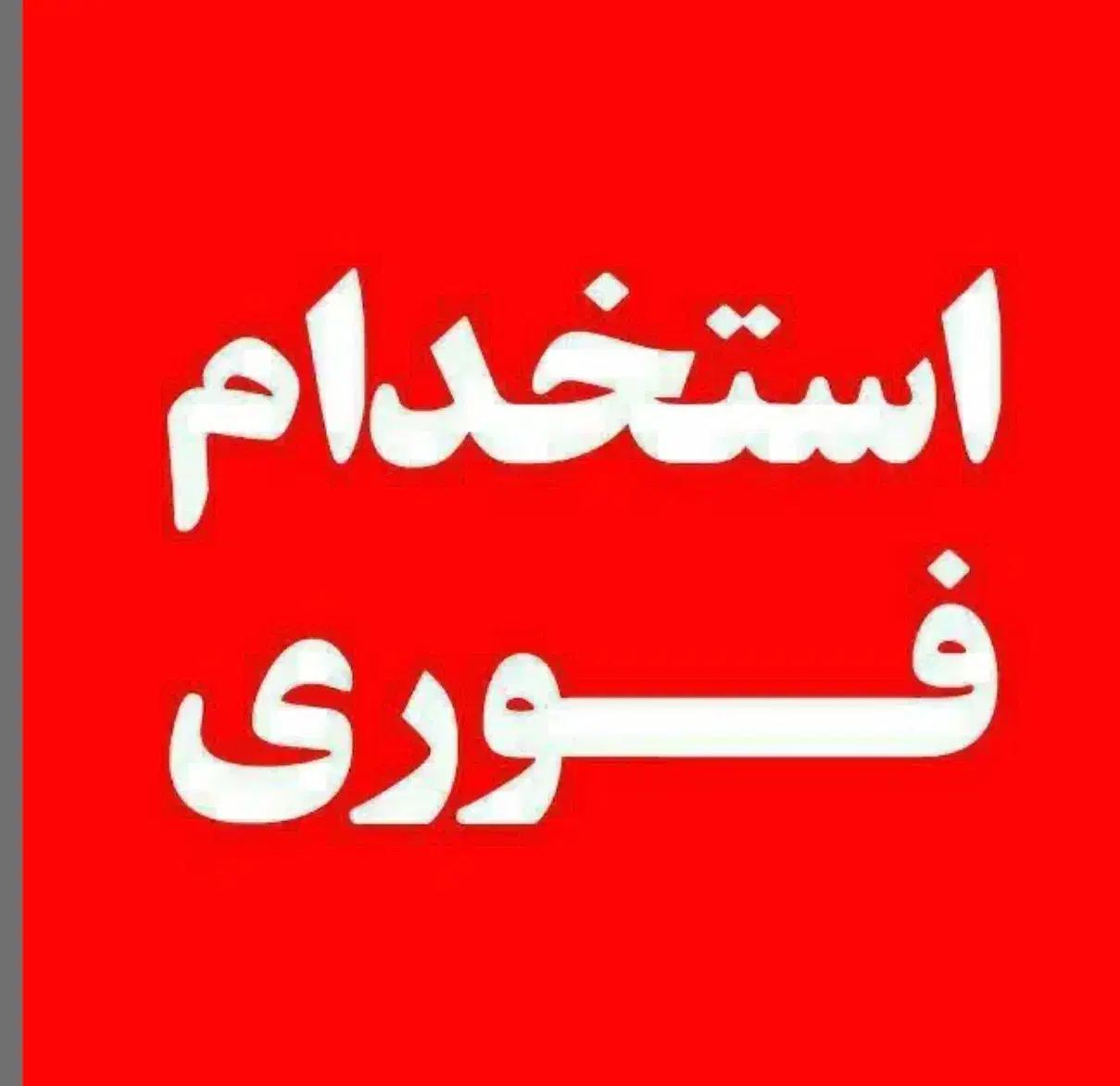 خیاط تریکودوز بچگانه نیازمندیم|استخدام صنعتی، فنی، مهندسی|ری, سیزده آبان|دیوار