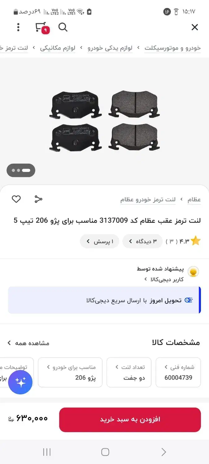 لنت ترمز عظام، جلو و عقب۲۰۶ تیپ۵ وsd.نو باکد اصالت|قطعات یدکی و لوازم جانبی|تهران, شهرک فرهنگیان|دیوار