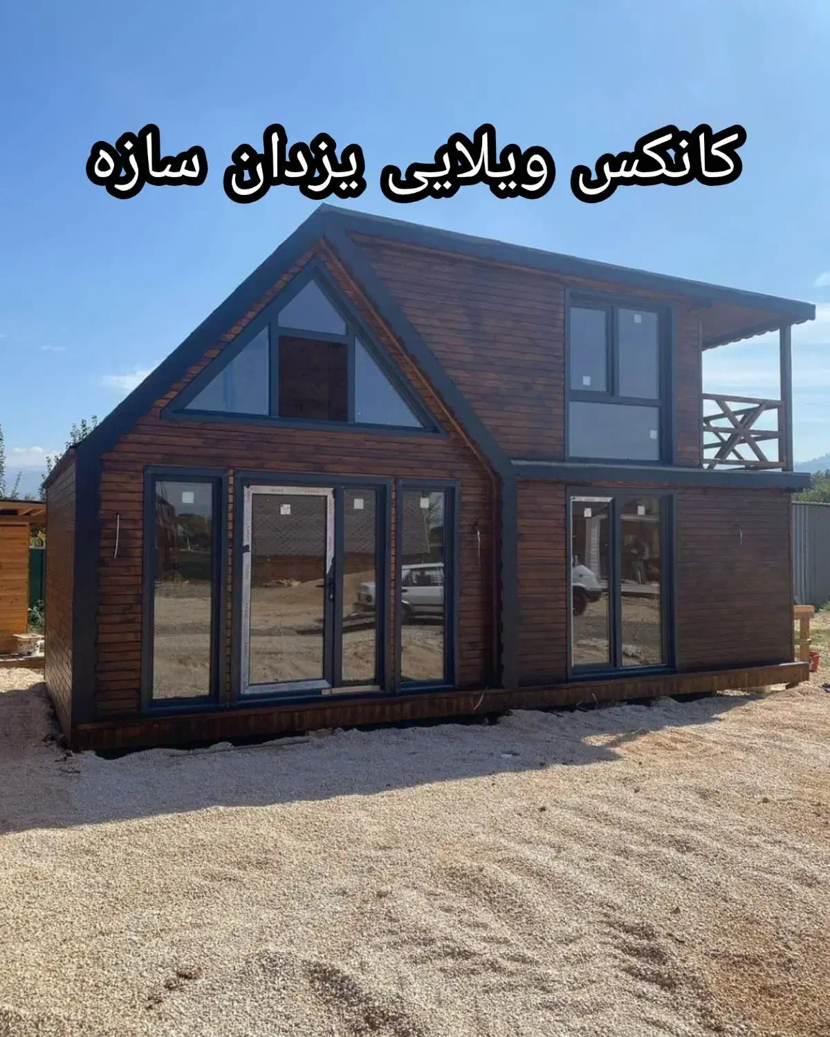 کانکس ویلایی لوکس|مصالح و تجهیزات ساختمان|تهران, شهرک طالقانی|دیوار