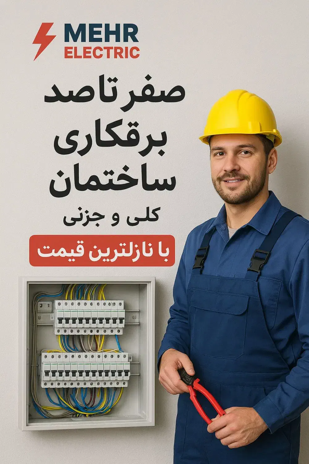 برقکار ساختمان ( شبانه روزی )|خدمات پیشه و مهارت|بندر کنگان, |دیوار