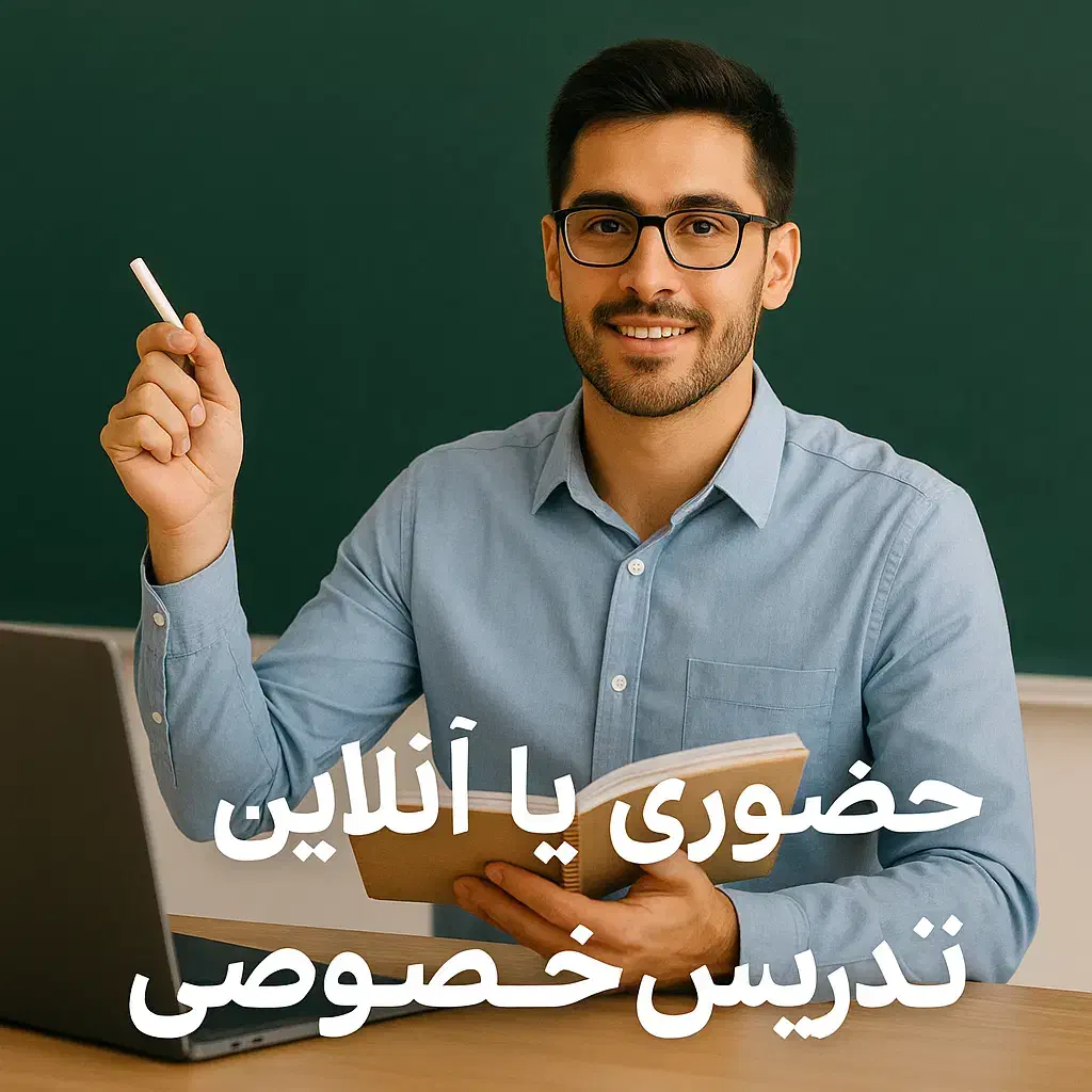 معلم خصوصی تدریس حضوری و آنلاین|خدمات آموزشی|مشهد, خرمشهر|دیوار