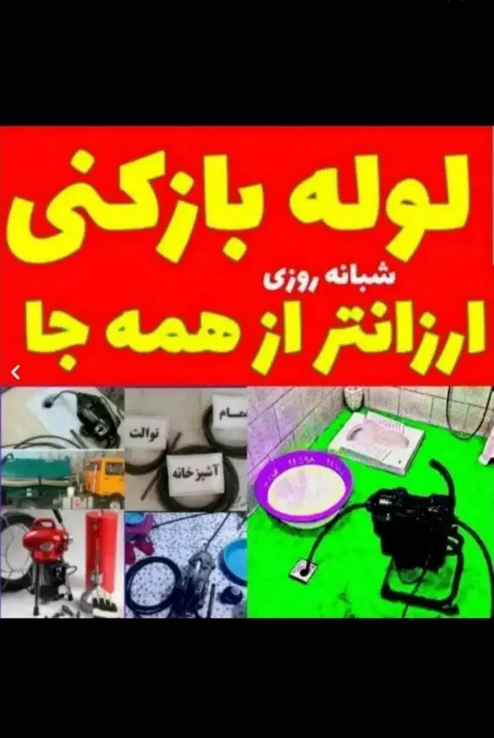 لوله بازکنی کل کرج گلشهر گوهردشت مهرشهر حیدراباد|خدمات پیشه و مهارت|کرج, گلشهر|دیوار