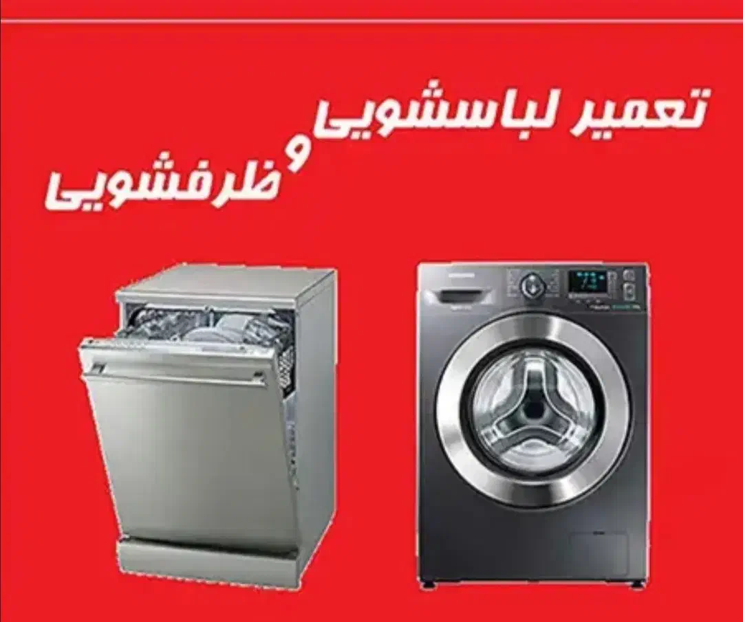 تعمیرات لباسشویی و ظرفشویی|خدمات پیشه و مهارت|ساری, |دیوار