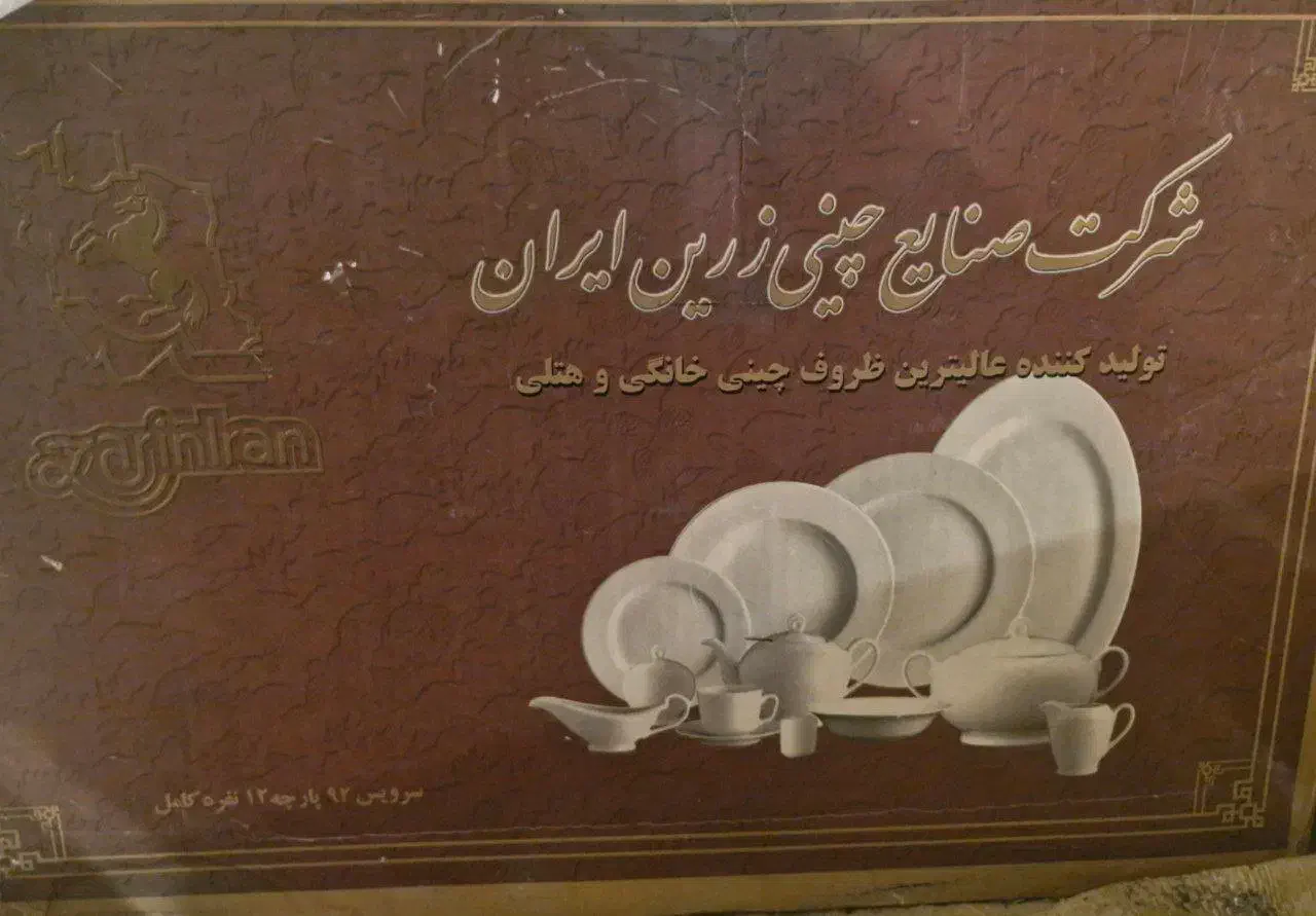 سرویس چینی زرین مدل ایتالیایی یزد ۹۲ پارچه|ظروف سرو و پذیرایی|کرمان, |دیوار