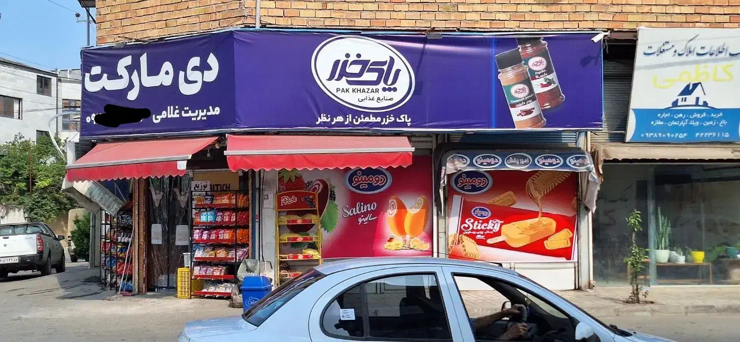 به یک همکار جهت کار در سوپر مارکت نیازمندیم|استخدام بازاریابی و فروش|قائم‌شهر, |دیوار