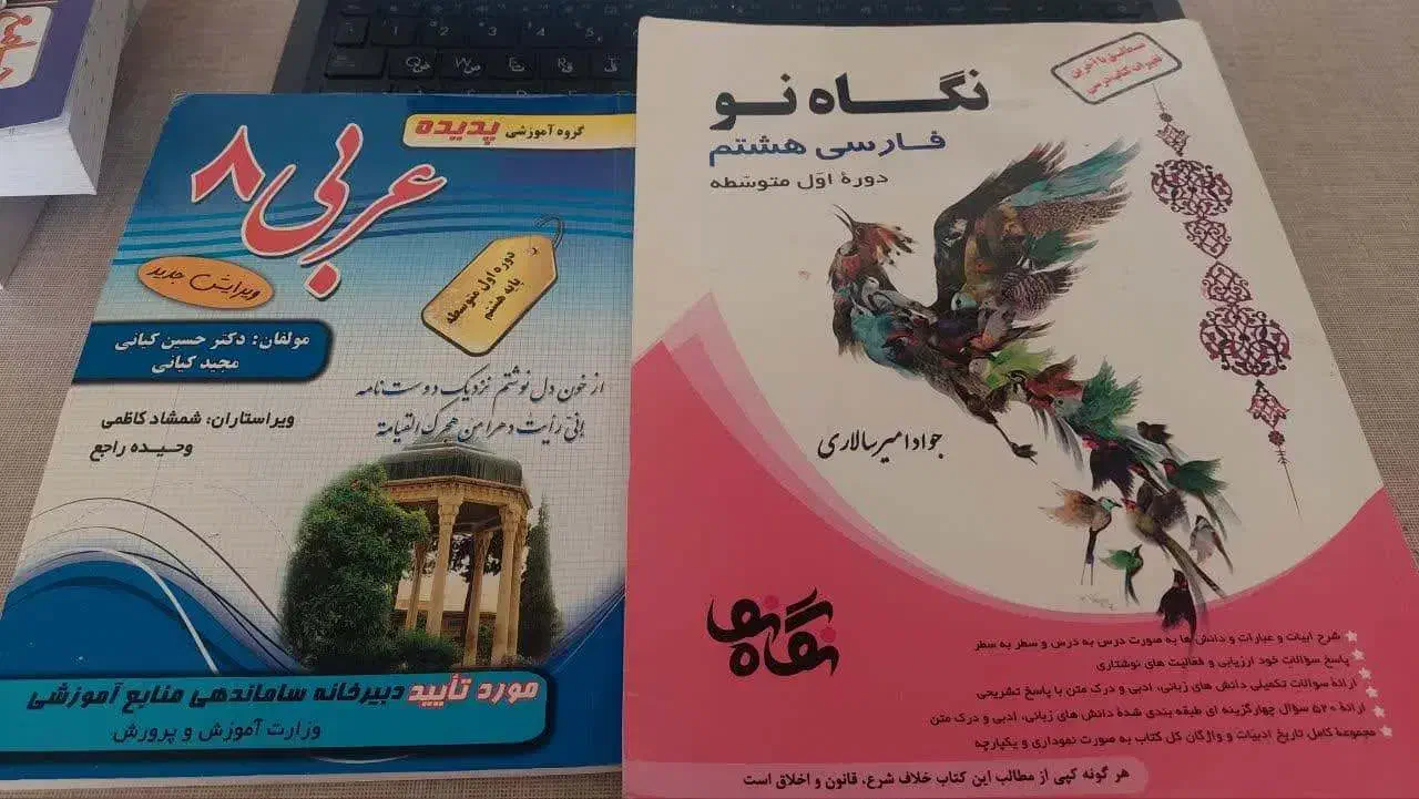 کتاب فارسی و عربی پایه 8|کتاب و مجله آموزشی|شیراز, شیشه‌گری|دیوار