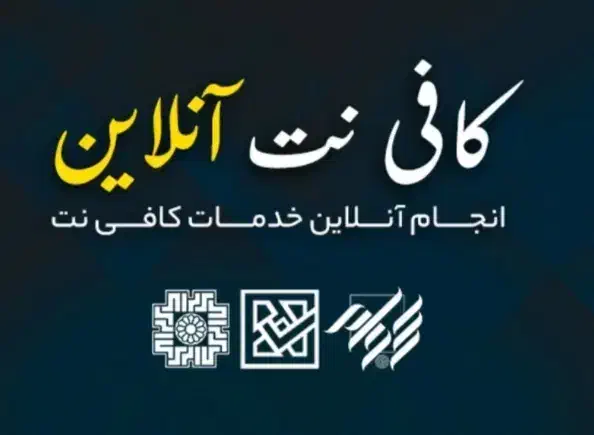 کافی نت پدر (خدمات اینترنتی بصورت حضوری و آنلاین)|خدمات مالی، حسابداری، بیمه|ارومیه, |دیوار