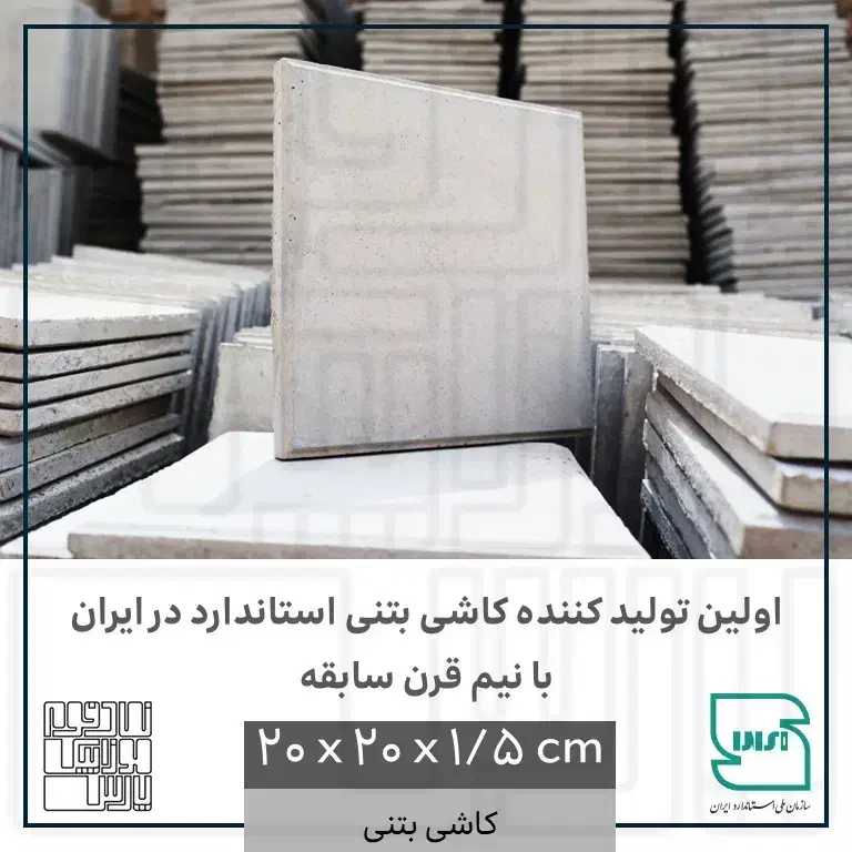 کاشی بتنی ـ مناسب برای پوشش دیوار و کف|مصالح و تجهیزات ساختمان|شیراز, شهرک صنعتی|دیوار