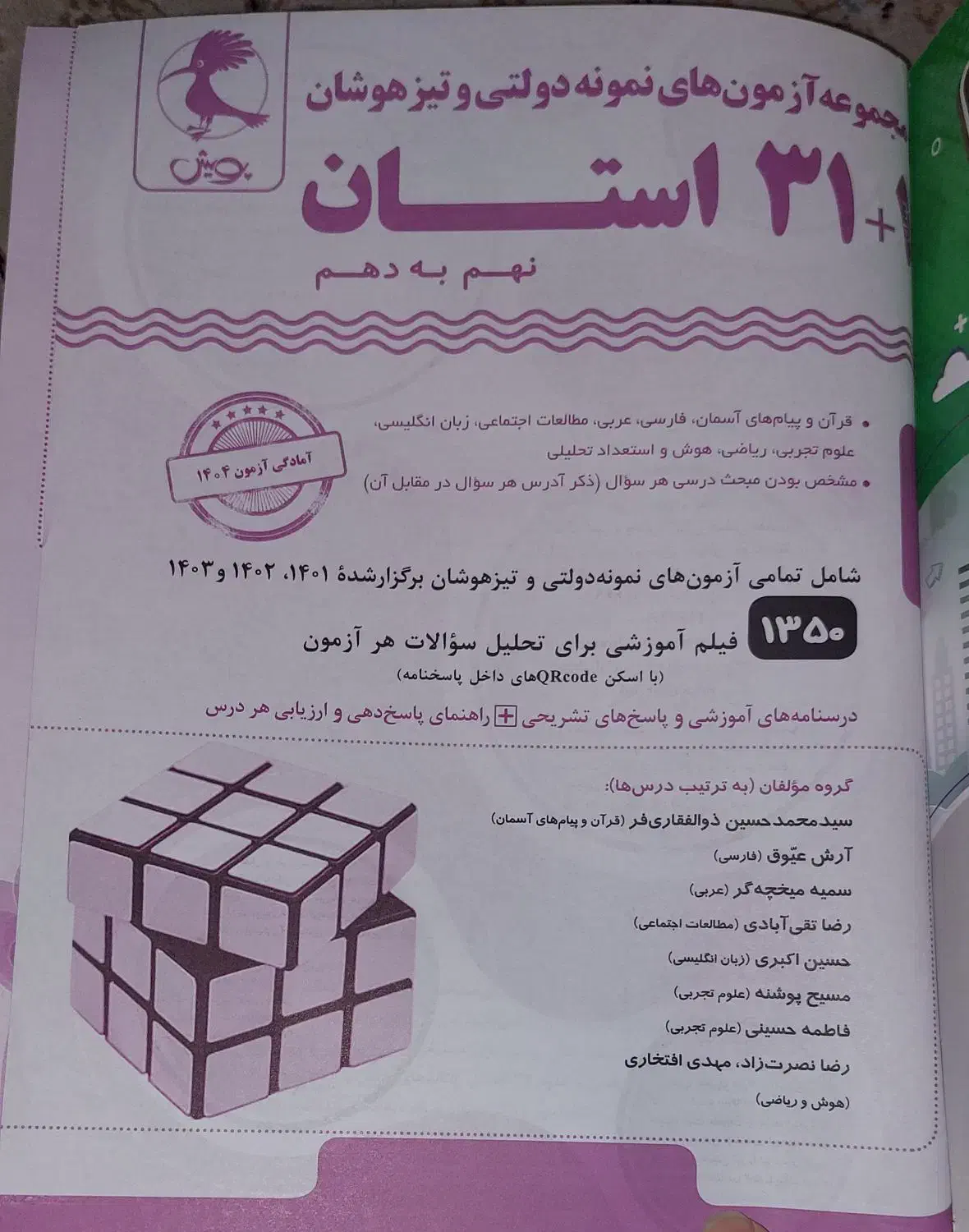 کتاب مجموعه آزمونهای نمونه دولتی وتیزهوشان ۳۱استان|کتاب و مجله آموزشی|تهران, نیروی هوایی (پیروزی)|دیوار