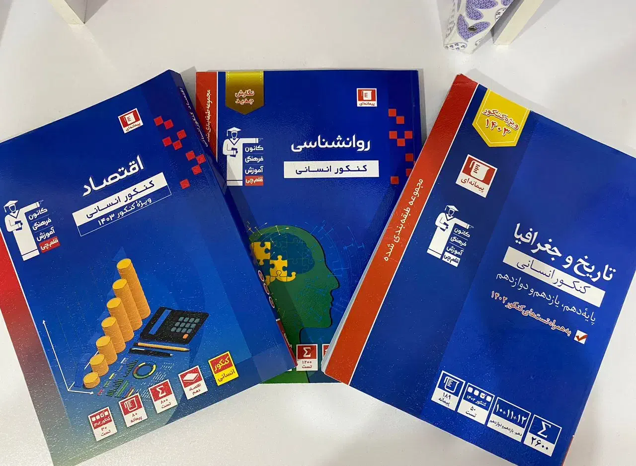 کتب آموزشی کنکور انسانی|کتاب و مجله آموزشی|پاوه, |دیوار