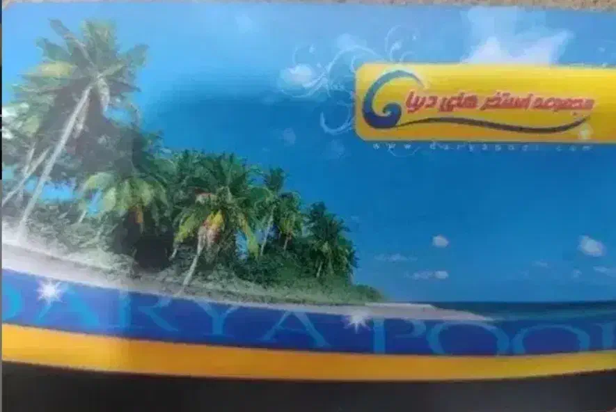 بلیط استخر دریا|بلیت ورزشی|قم, ناصردیوان|دیوار