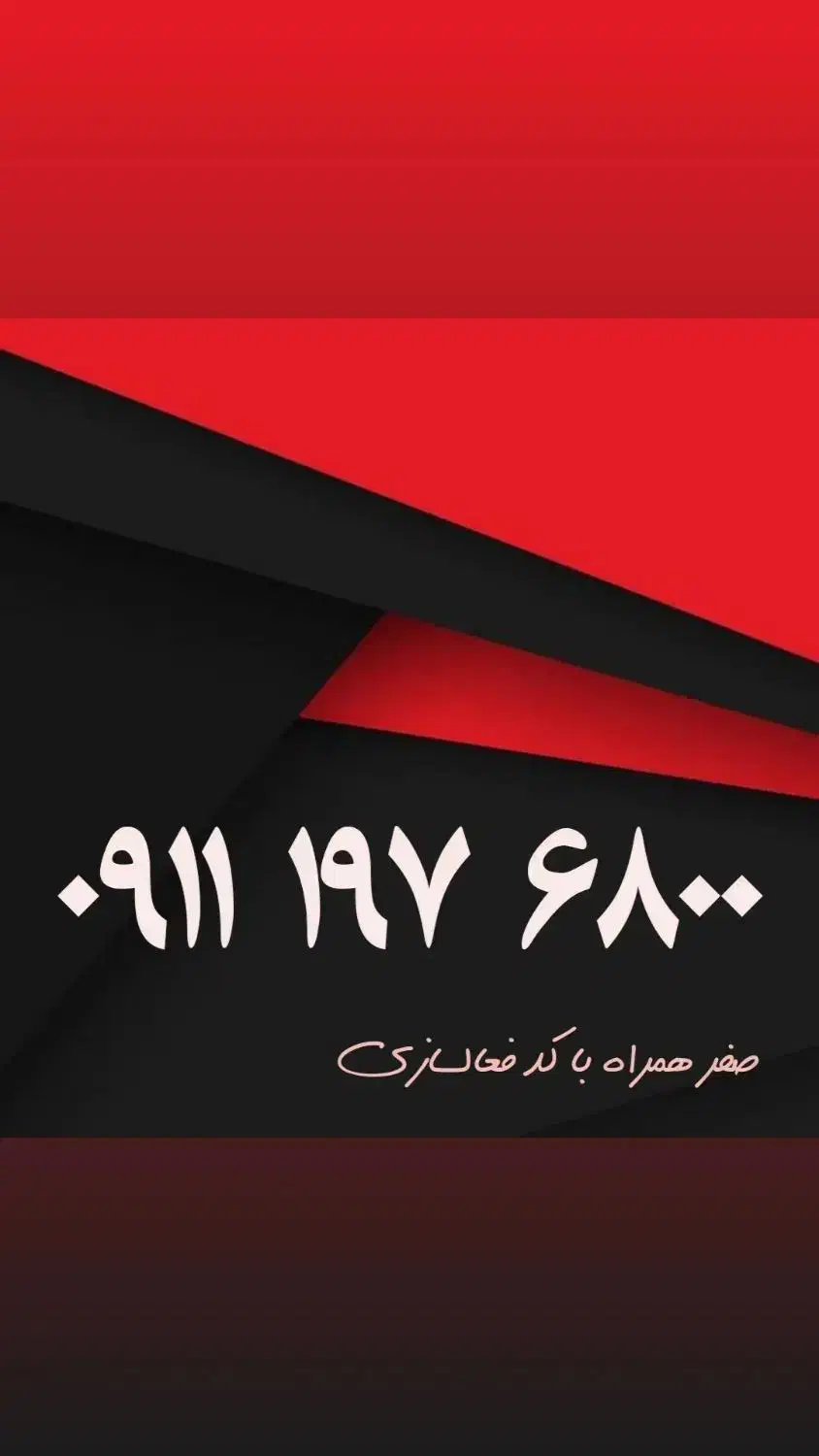 ۰۹۱۱۱۳۲۰۸۸۷|سیمکارت|رشت, بازار|دیوار