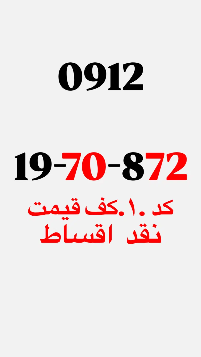 0912-19-70-872|سیم‌کارت|تهران, نیروی هوایی (پیروزی)|دیوار