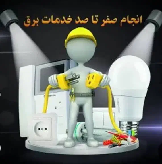 برقکاری ساختمانی صفر تا صد|خدمات پیشه و مهارت|آبادان, |دیوار