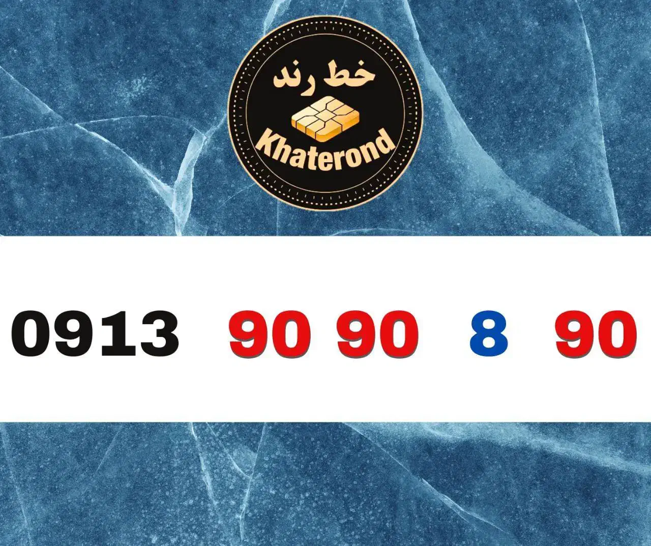 0913.90.90.890|سیمکارت|اصفهان, خواجو|دیوار