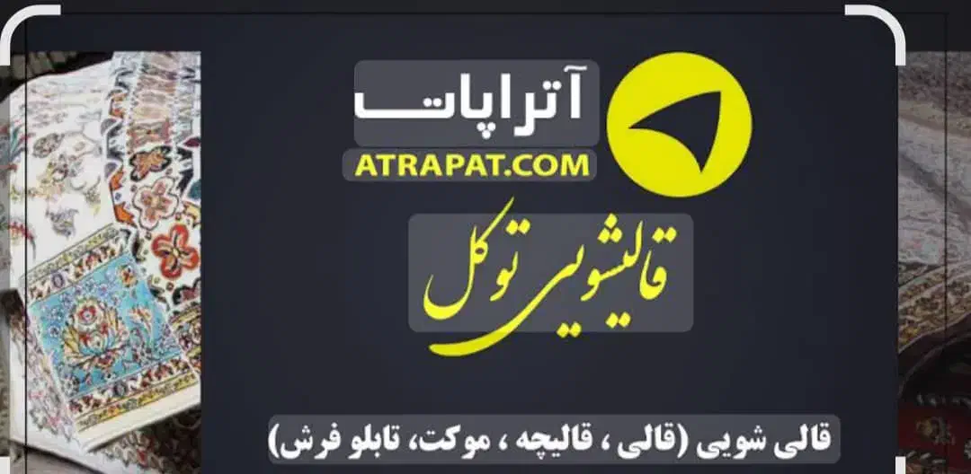 قالیشویی مکانیزه توکل|خدمات نظافت|زاهدان, |دیوار