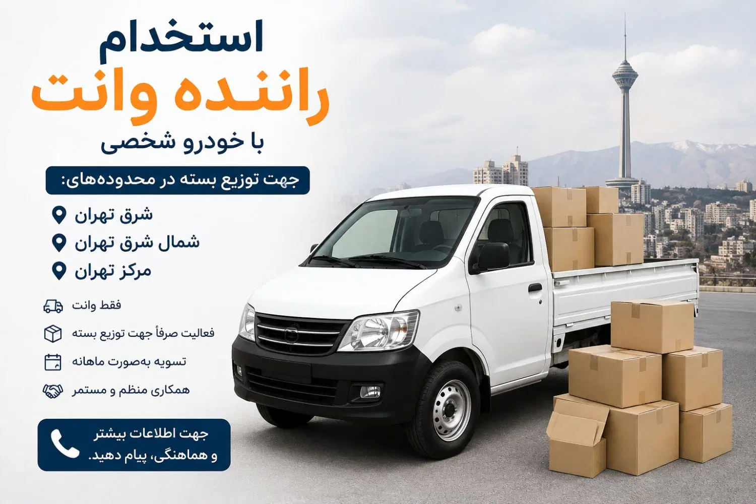 استخدام راننده با ماشین|استخدام حمل و نقل|تهران, نصرت|دیوار