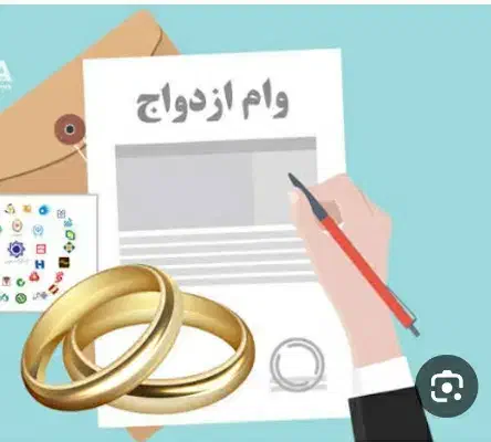 وام ازدواج|خدمات مالی، حسابداری، بیمه|دورود, |دیوار