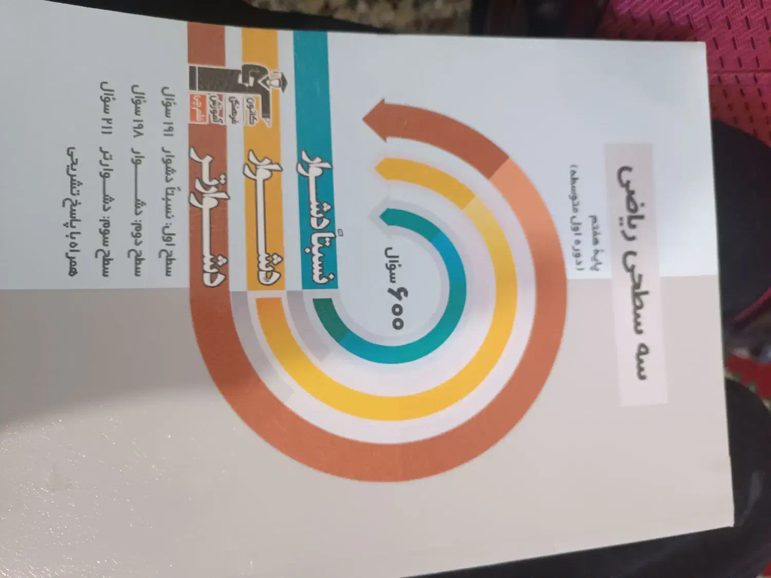 کتاب ریاضی هفتم سه سطحی|کتاب و مجله آموزشی|اهواز, کوی مهدیس|دیوار